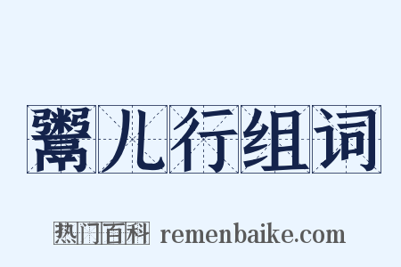 鬻儿行组词是什么意思的图片